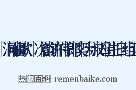 洞仙歌·次韵许侍郎奕为叔母生日组词是什么意思的图片